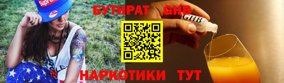 БУТИРАТ GHB Лобня