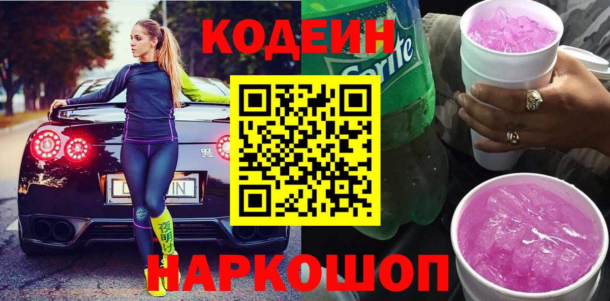 Лобня  Кодеиновый сироп Lean Purple Drank  Вход с VPN 